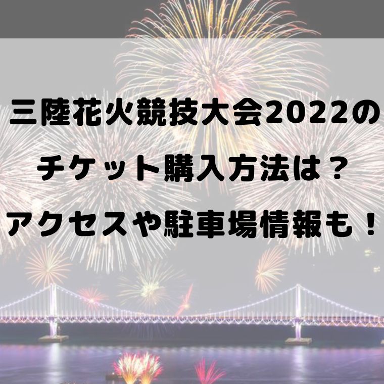 三陸花火競技大会2022のチケット購入方法は？アクセスや駐車場情報も！ | Kiyo Note